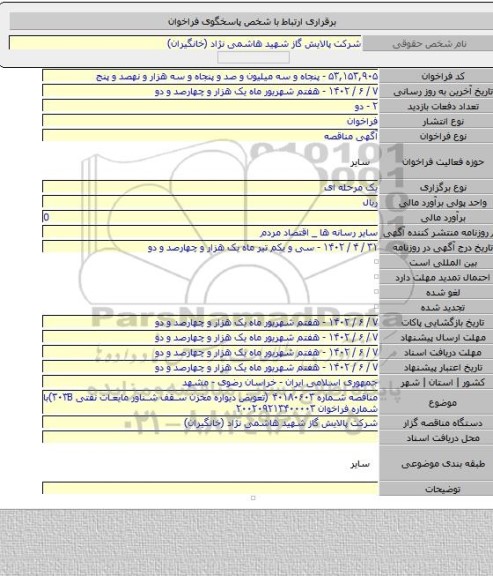 مناقصه, مناقصه شماره ۴۰۱۸۰۶۰۳ (تعویض دیواره مخزن سقف شناور مایعات نفتی ۳۰۳B)با شماره فراخوان ۲۰۰۲۰۹۲۱۳۴۰۰۰۰۳