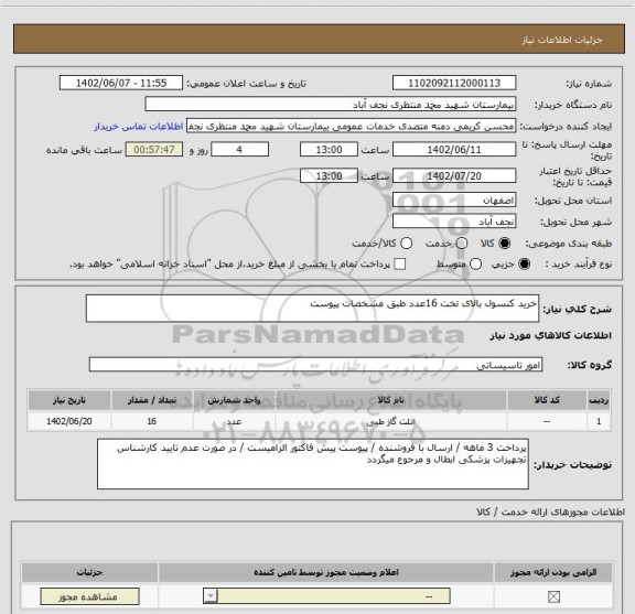 استعلام خرید کنسول بالای تخت 16عدد طبق مشخصات پیوست