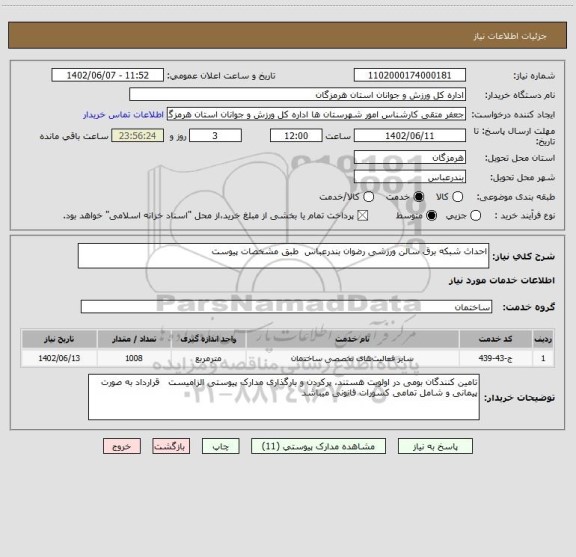 استعلام احداث شبکه برق سالن ورزشی رضوان بندرعباس  طبق مشخصات پیوست