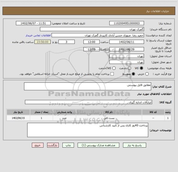 استعلام مطابق فایل پیوستی