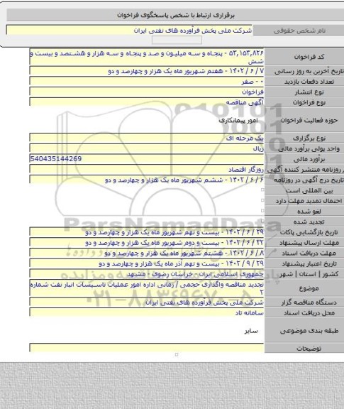 مناقصه, تجدید مناقصه واگذاری حجمی / زمانی اداره امور عملیات تاسیسات انبار نفت شماره ۲