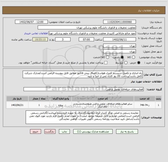 استعلام راه اندازی و تکمیل سیستم کنترل هواساز/الصاق پیش فاکتور مطابق فایل پیوست الزامی است/مدارک شرکت کامل باشد/پرداخت 20 روز کاری پس از اجرا و تایید