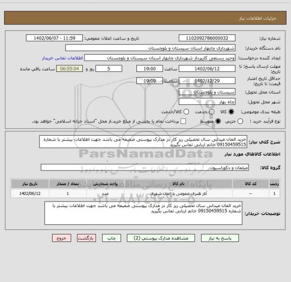 استعلام خرید المان میدانی سال تحصیلی ریز کار در مدارک پیوستی ضمیمه می باشد جهت اطلاعات بیشتر با شماره 09150459515 خانم اربابی تماس بگیرید