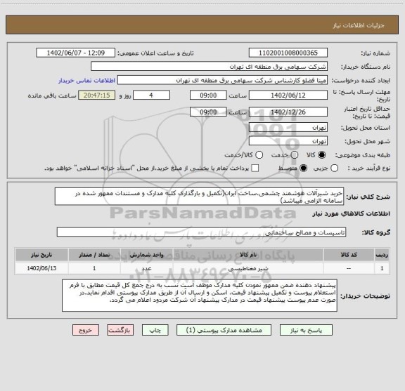 استعلام خرید شیرآلات هوشمند چشمی.ساخت ایران(تکمیل و بارگذاری کلیه مدارک و مستندات ممهور شده در سامانه الزامی میباشد)