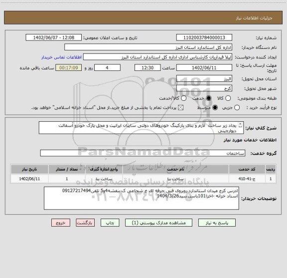 استعلام یجاد زیر ساخت  لازم و بنای پارکینگ خودروهای دولتی سایبان ایرانیت و محل پارک خودرو آسفالت دیوارچینی
بازدیدازمحل الزامی و باید درسامانه بارگزاری شود
