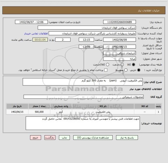استعلام پلی الکترولیت آنیونی    (pam)    به مقدار 500 کیلو گرم