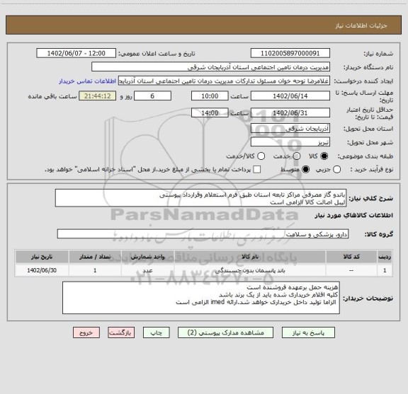 استعلام باندو گاز مصرفی مراکز تابعه استان طبق فرم استعلام وقرارداد پیوستی
لیبل اصالت کالا الزامی است