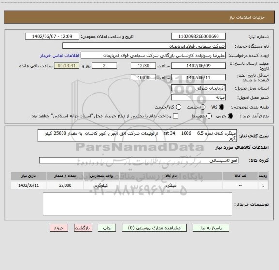 استعلام میلگرد کلاف نمره 6.5    rst 34    1006    از تولیدات شرکت افق ابهر یا کویر کاشان  به مقدار 25000 کیلو گرم
