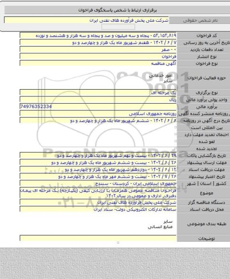 مناقصه, فراخوان مناقصه عمومی همزمان با ارزیابی کیفی (یکپارچه) یک مرحله ای پیمان دفتری٬ اداری و عمومی در سال ۱۴۰۲