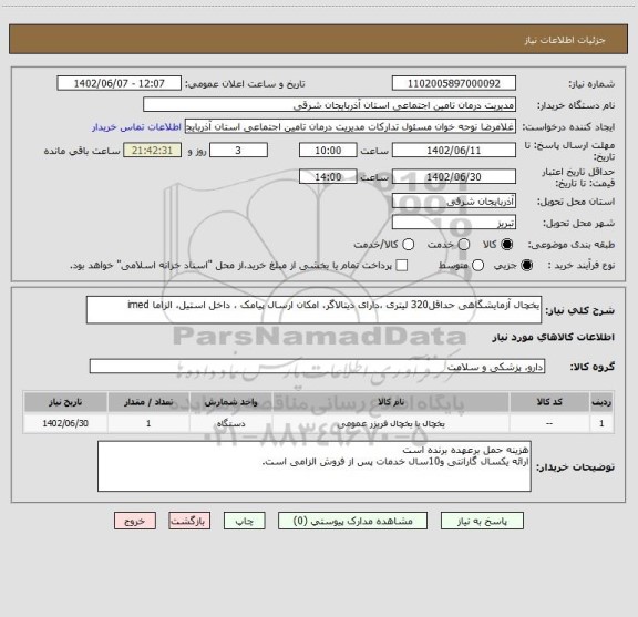 استعلام یخچال آزمایشگاهی حداقل320 لیتری ،دارای دیتالاگر، امکان ارسال پیامک ، داخل استیل، الزاما imed