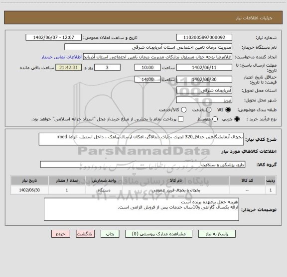 استعلام یخچال آزمایشگاهی حداقل320 لیتری ،دارای دیتالاگر، امکان ارسال پیامک ، داخل استیل، الزاما imed