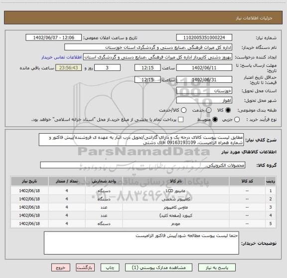 استعلام مطابق لیست پیوست کالای درجه یک و دارای گارانتی/تحویل درب انبار به عهده ی فروشنده/پیش فاکتور و شماره همراه الزامیست. 09163193109 آقای دشتی