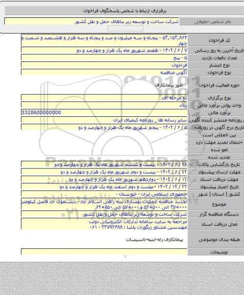 مناقصه, تجدید مناقصه عملیات بهسازی سه راهی اسلام آباد - دیشموک حد فاصل کیلومتر ۰۰۰+۳۷ الی ۵۰۰+۵۲ و ۰۰۰+۵۷ الی ۸۵۰+۶۲