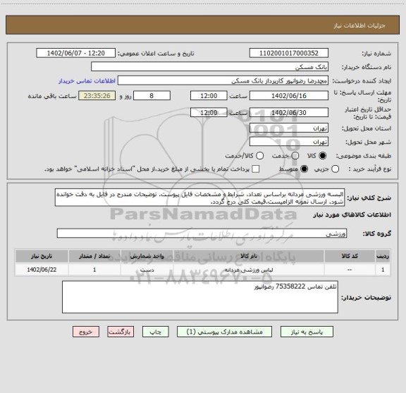 استعلام البسه ورزشی مردانه براساس تعداد، شرایط و مشخصات فایل پیوست. توضیحات مندرج در فایل به دقت خوانده شود. ارسال نمونه الزامیست.قیمت کلی درج گردد.