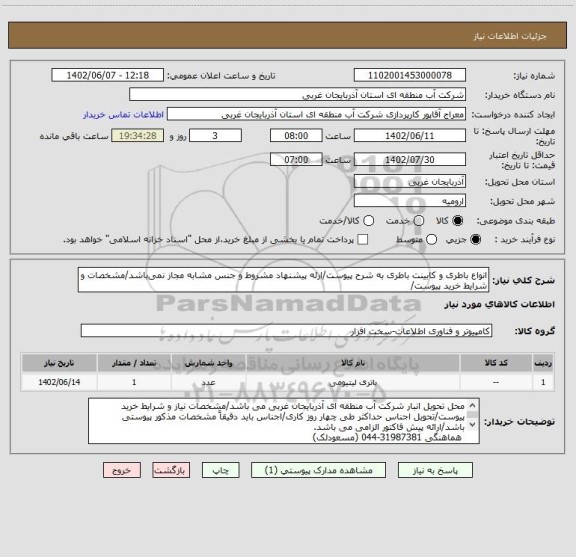 استعلام انواع باطری و کابینت باطری به شرح پیوست/ارئه پیشنهاد مشروط و جنس مشابه مجاز نمی باشد/مشخصات و شرایط خرید پیوست/