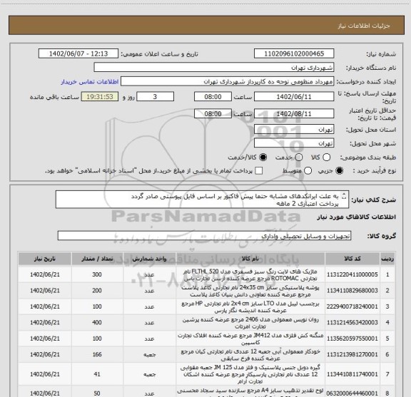 استعلام به علت ایرانکدهای مشابه حتما پیش فاکتور بر اساس فایل پیوستی صادر گردد
پرداخت اعتباری 2 ماهه
هماهنگی الزامیست : منظومی