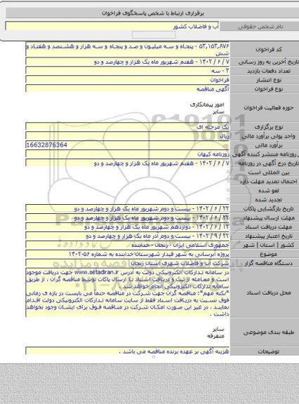 مناقصه, پروژه آبرسانی به شهر قیدار شهرستان خدابنده به شماره ۵۶-۱۴۰۲