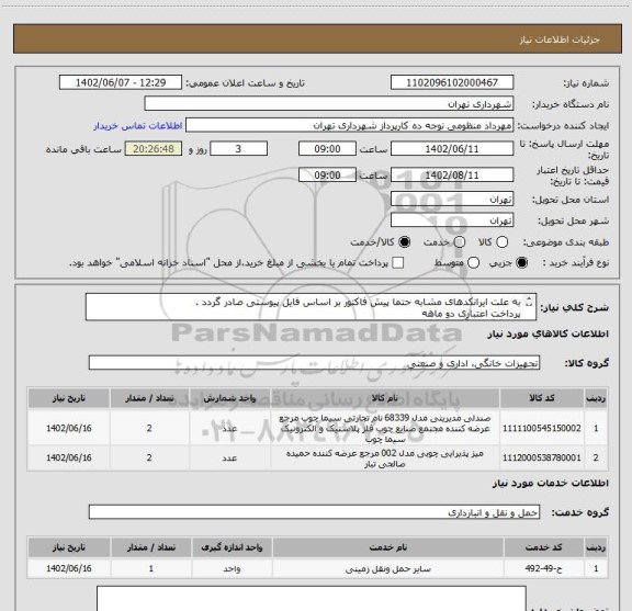 استعلام به علت ایرانکدهای مشابه حتما پیش فاکتور بر اساس فایل پیوستی صادر گردد .
پرداخت اعتباری دو ماهه
هماهنگی با آقای منظومی الزامیست 09128197959
