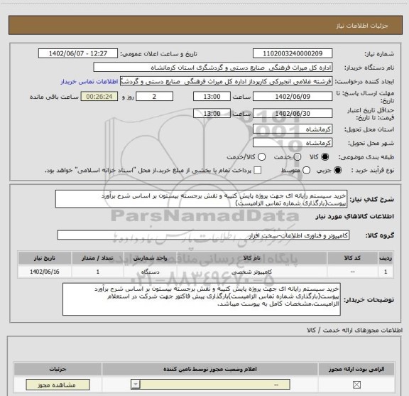 استعلام خرید سیستم رایانه ای جهت پروژه پایش کتیبه و نقش برجسته بیستون بر اساس شرح برآورد پیوست(بارگذاری شماره تماس الزامیست)