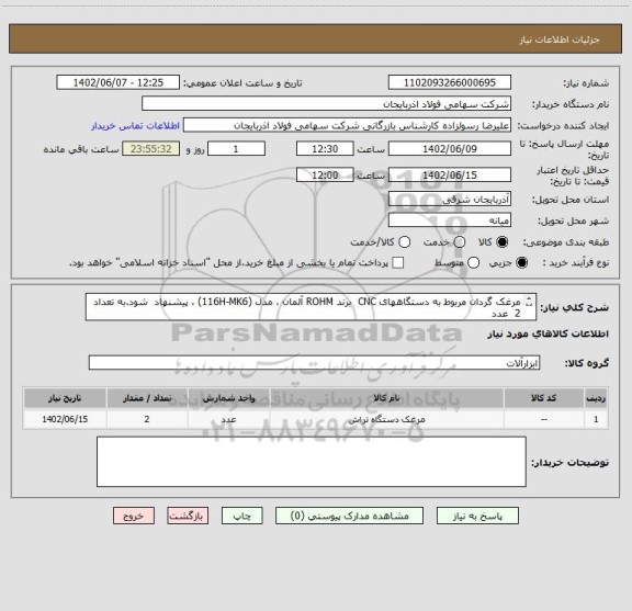 استعلام مرغک گردان مربوط به دستگاههای CNC  برند ROHM آلمان ، مدل (116H-MK6) ، پیشنهاد  شود.به تعداد 2  عدد