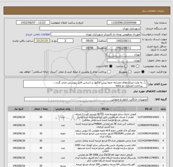 استعلام به علت ایرانکدهای مشابه حتما پیش فاکتور بر اساس فایل پیوستی صادر گردد .
پرداخت اعتباری دو ماهه
هماهنگی با آقای منظومی الزامیست 09128197959