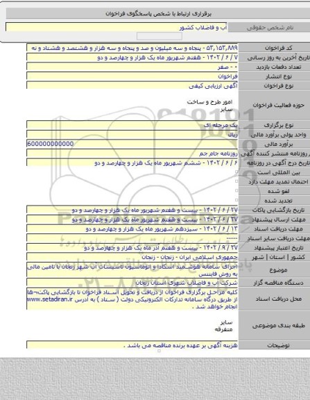 مناقصه, اجرای سامانه هوشمند اسکادا و اتوماسیون تاسیسات آب شهر زنجان با تامین مالی به روش فایننس