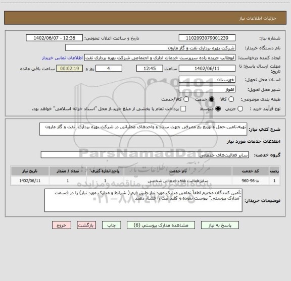 استعلام تهیه،تامین،حمل و توزیع یخ مصرفی جهت ستاد و واحدهای عملیاتی در شرکت بهره برداری نفت و گاز مارون