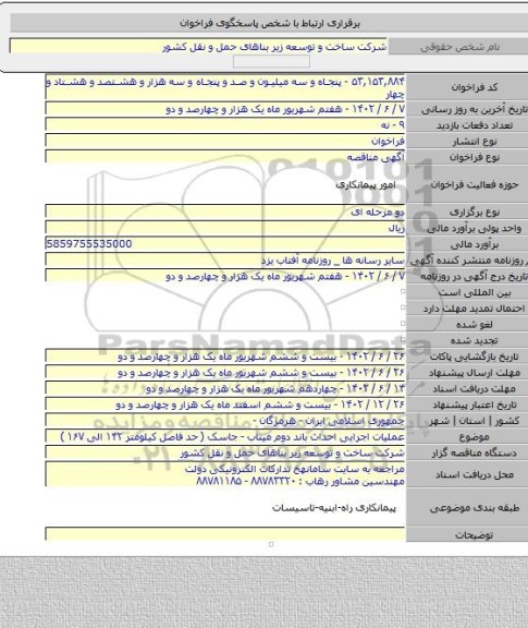 مناقصه, عملیات اجرایی احداث باند دوم میناب - جاسک ( حد فاصل کیلومتر ۱۴۲ الی ۱۶۷ )