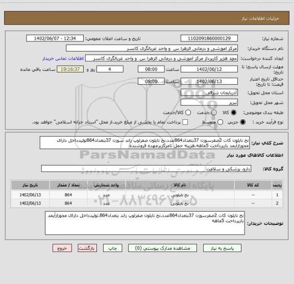 استعلام نخ نایلون کات 2صفرسوزن 37بتعداد864عدد.نخ نایلون صفرلوپ راند سوزن 37بتعداد864تولیدداخل دارای مجوزازآیمد بازپرداخت 5ماهه.هزینه حمل تامرکزبرعهده فروشنده