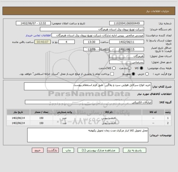 استعلام خرید انواع سرکابل هوایی سرد و پلاگین  طبق فرم استعلام پیوست
