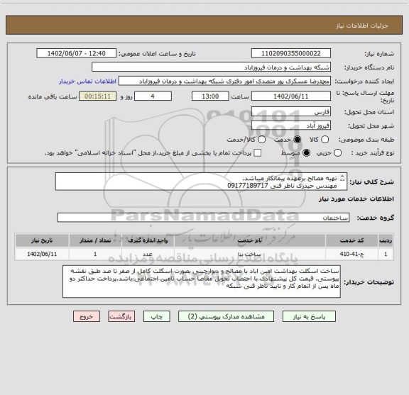 استعلام تهیه مصالح برعهده پیمانکار میباشد.
مهندس حیدری ناظر فنی 09177189717
کارپرداز عسکریپور 09173014715