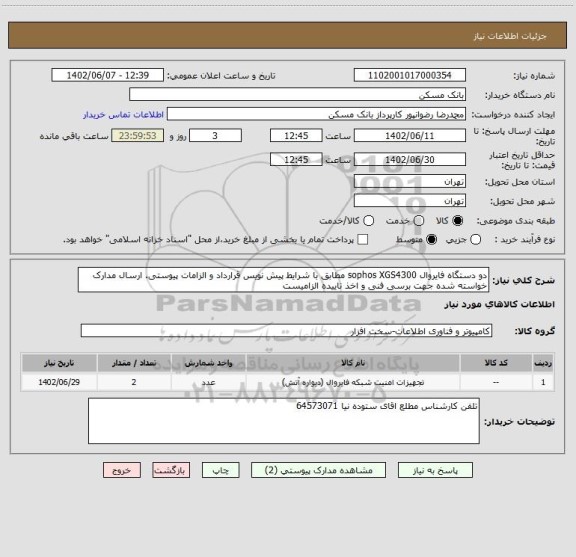 استعلام دو دستگاه فایروال sophos XGS4300 مطابق با شرایط پیش نویس قرارداد و الزامات پیوستی. ارسال مدارک خواسته شده جهت برسی فنی و اخذ تاییده الزامیست