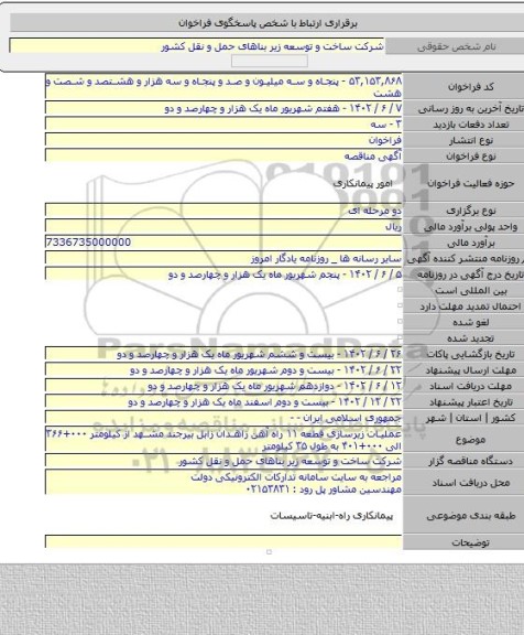 مناقصه, عملیات زیرسازی قطعه ۱۱ راه آهن زاهدان زابل بیرجند مشهد از کیلومتر ۰۰۰+۳۶۶ الی ۰۰۰+۴۰۱ به طول ۳۵ کیلومتر