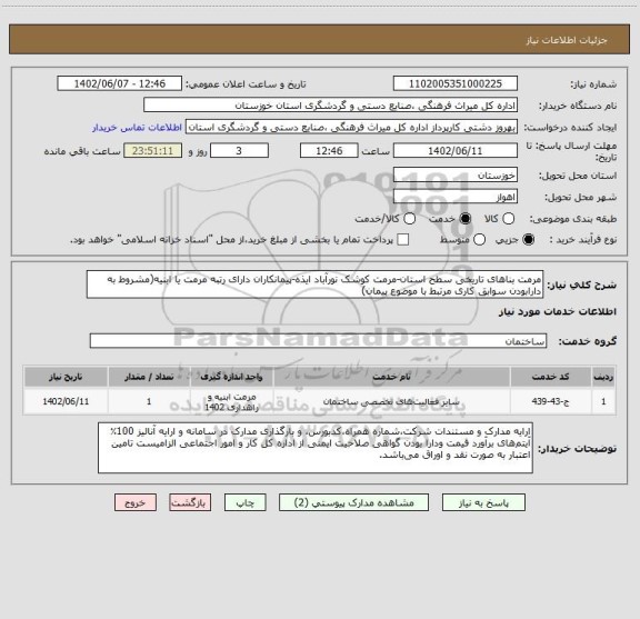 استعلام مرمت بناهای تاریخی سطح استان-مرمت کوشک نورآباد ایذه-پیمانکاران دارای رتبه مرمت یا ابنیه(مشروط به دارابودن سوابق کاری مرتبط با موضوع پیمان)