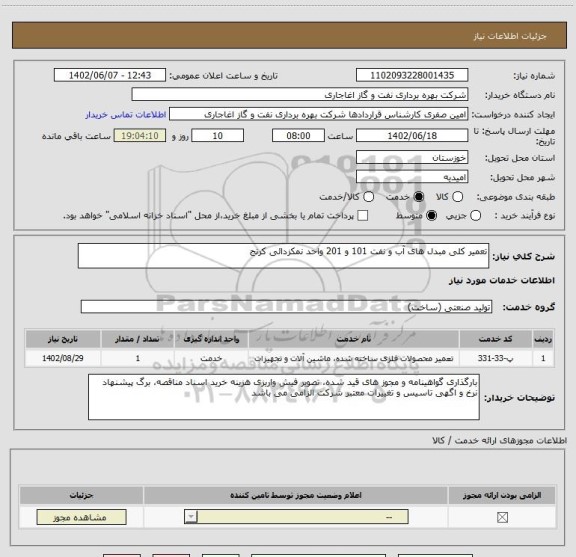 استعلام تعمیر کلی مبدل های آب و نفت 101 و 201 واحد نمکزدائی کرنج