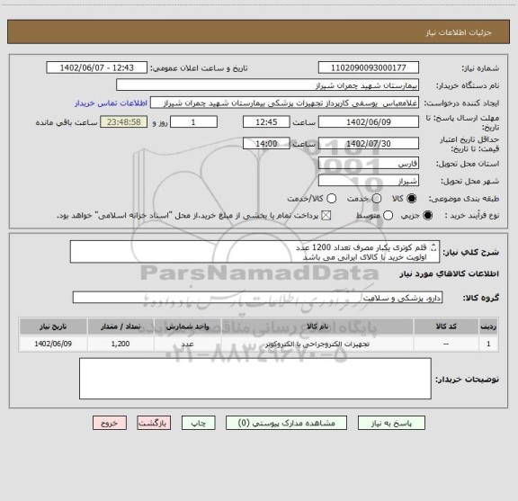استعلام قلم کوتری یکبار مصرف تعداد 1200 عدد 
اولویت خرید با کالای ایرانی می باشد 
پیش فاکتور پیوست شود 
تسویه 4 ماه