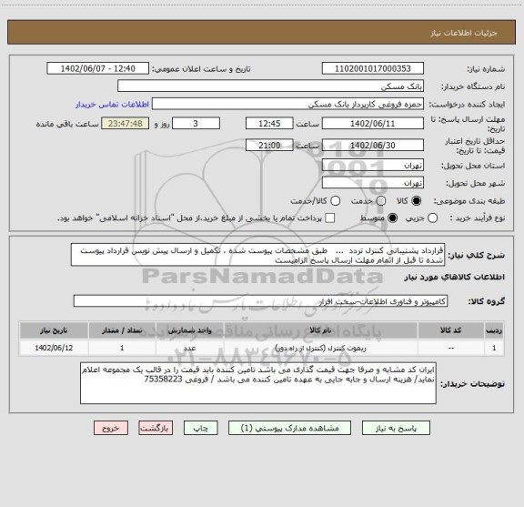 استعلام قرارداد پشتیبانی کنترل تردد  ...   طبق مشخصات پیوست شده ، تکمیل و ارسال پیش نویس قرارداد پیوست شده تا قبل از اتمام مهلت ارسال پاسخ الزامیست