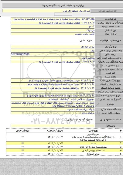 مناقصه, انجام خدمات تعمیر و نگهداری پست های انتقال و فوق توزیع استان های کرمانشاه٬ کردستان و ایلام به تعداد ۱۰۵ ایستگاه برق