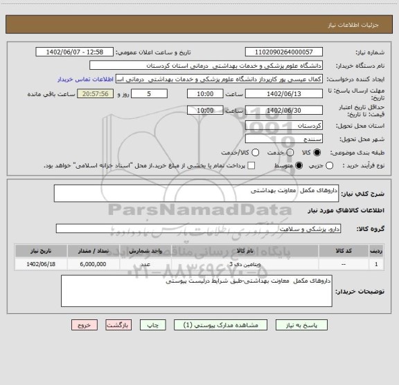 استعلام داروهای مکمل معاونت بهداشتی