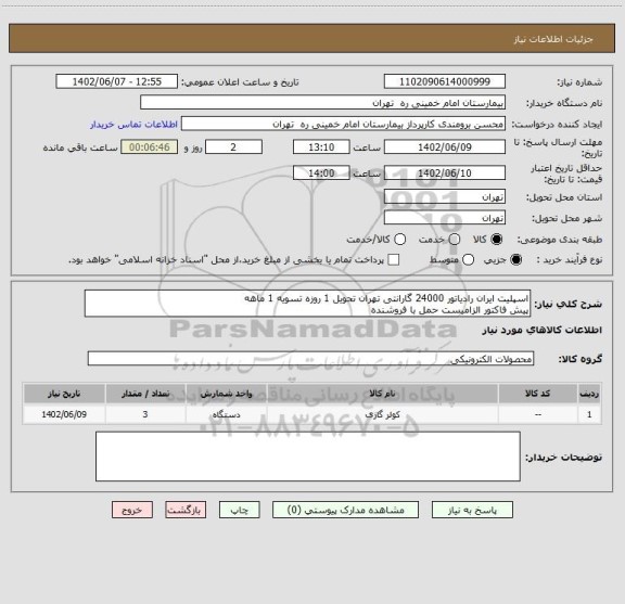 استعلام اسپلیت ایران رادیاتور 24000 گارانتی تهران تحویل 1 روزه تسویه 1 ماهه
پیش فاکتور الزامیست حمل با فروشنده