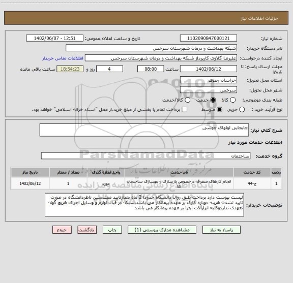 استعلام جابجایی لولهای جوشی