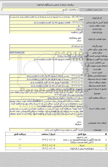 مناقصه, نگهداری ، تعمیرات و رفع حوادث کلیه تاسیسات آبرسانی کلیه روستاهای تحت پوشش شهرستان طارم ۵۷-۱۴۰۲