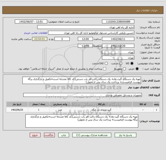 استعلام تهیه یک دستگاه گیت وی+ یک دستگاه راکت فلز یاب دستی(کد کالا مشابه است+تکمیل و بارگذاری برگه پیوست الزامیست+ پرداخت یک سال پس از تحویل)