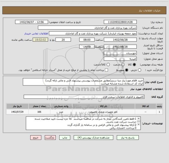 استعلام خرید اقلام مورد نیاز دیتا سنتر(مطابق مشخصات پیوستی پیشنهاد فنی و مالی ارائه گردد)
ایران کد استفاده شده مشابه میباشد