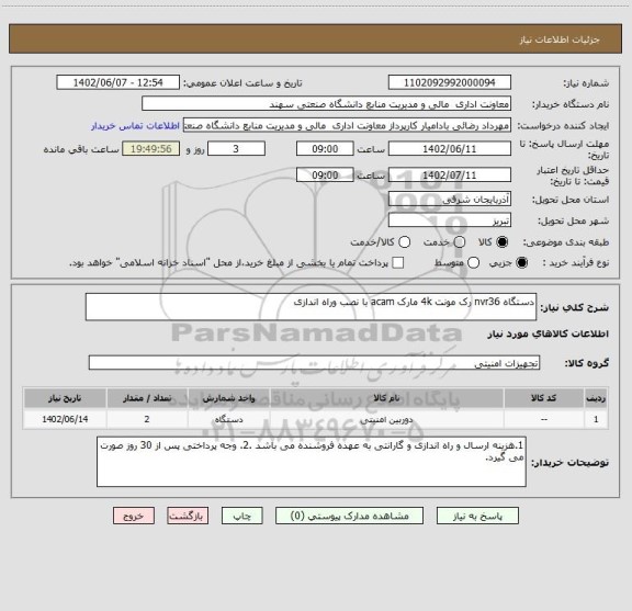 استعلام دستگاه nvr36 رک مونت 4k مارک acam با نصب وراه اندازی