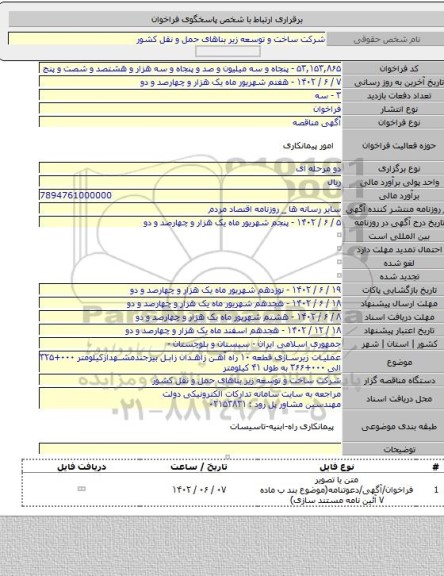 مناقصه, عملیات زیرسازی قطعه ۱۰ راه آهن زاهدان زابل بیرجندمشهدازکیلومتر ۰۰۰+۳۲۵ الی ۰۰۰+۳۶۶ به طول ۴۱ کیلومتر