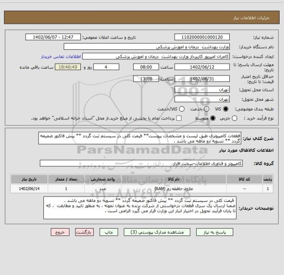 استعلام قطعات کامپیوتری طبق لیست و مشخصات پیوست** قیمت کلی در سیستم ثبت گردد ** پیش فاکتور ضمیمه گردد ** تسویه دو ماهه می باشد .