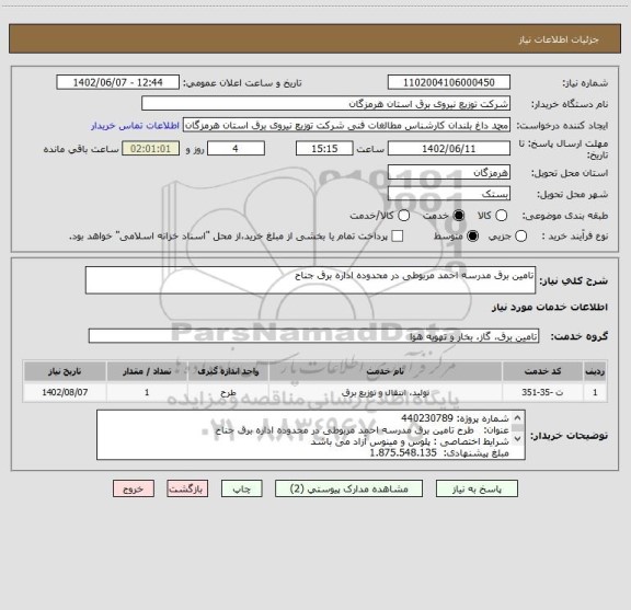 استعلام تامین برق مدرسه احمد مربوطی در محدوده اداره برق جناح