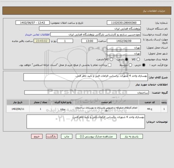 استعلام بهسازی واحد 4 شهران، براساس الزامات فنی و تایید ناظر فنی.