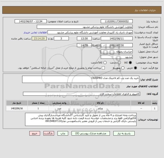 استعلام خرید یک عدد وب کم لاجیتک مدل C920PRO